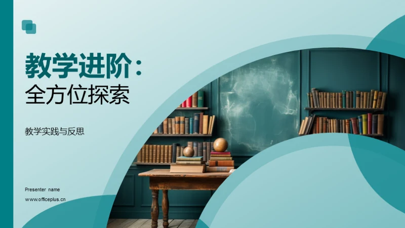 教学进阶：全方位探索