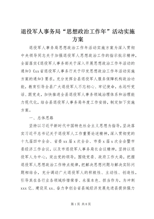 退役军人事务局“思想政治工作年”活动实施方案.docx