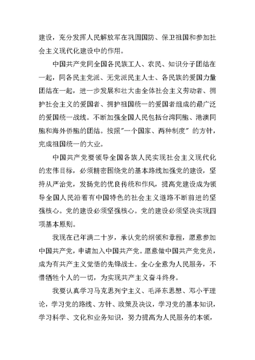 XX大学生入党志愿书20XX字