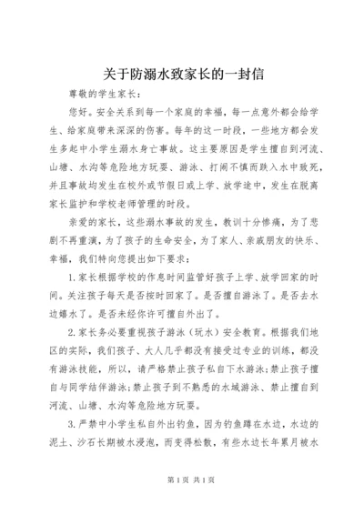 关于防溺水致家长的一封信.docx