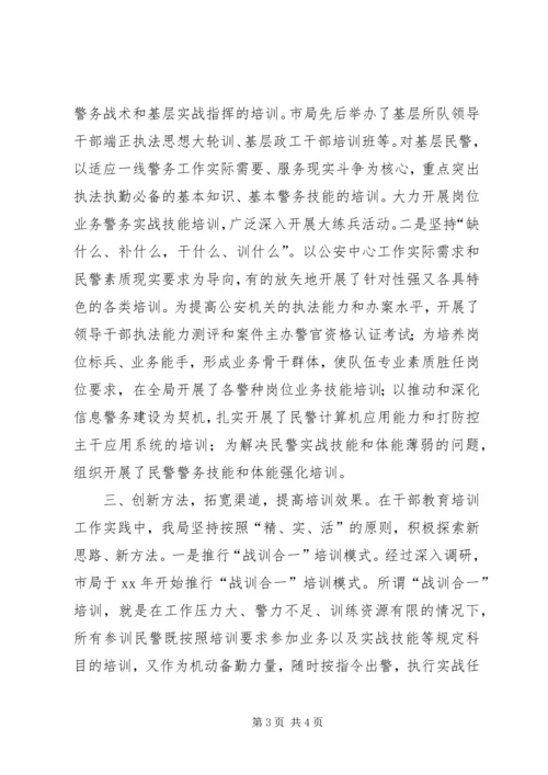 公安机关干部教育培训工作经验材料 (3).docx