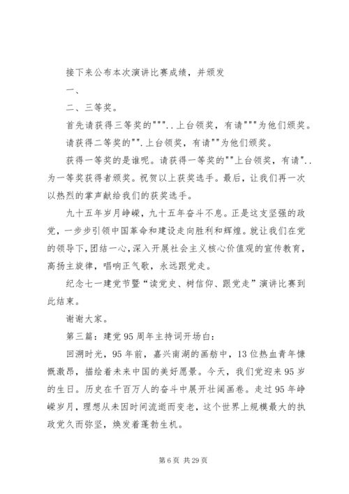 建党95周年会议主持词 (2).docx