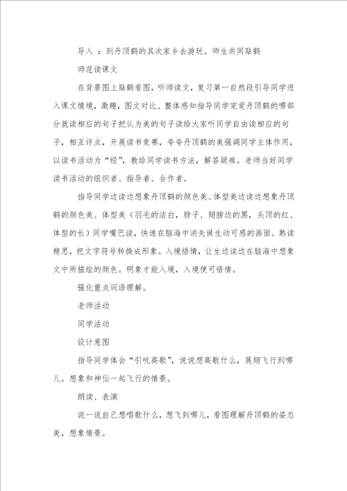 美丽的丹顶鹤教案