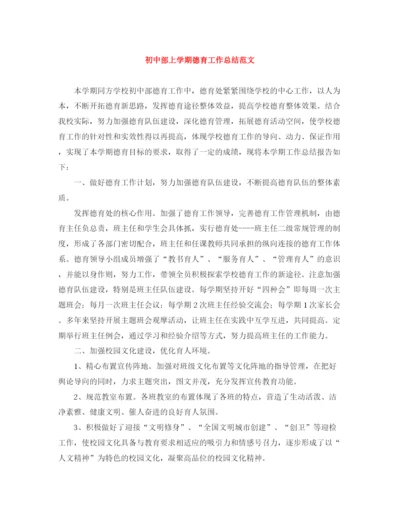 精编之初中部上学期德育工作总结范文.docx