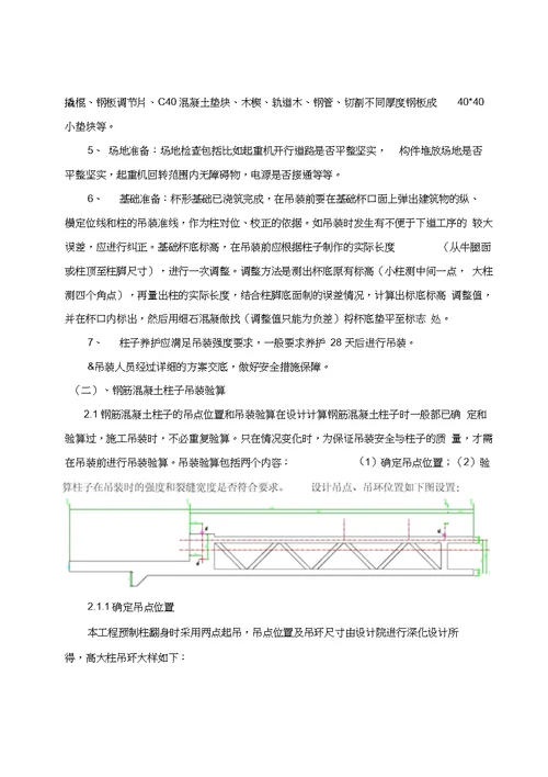 混凝土预制柱吊装方案