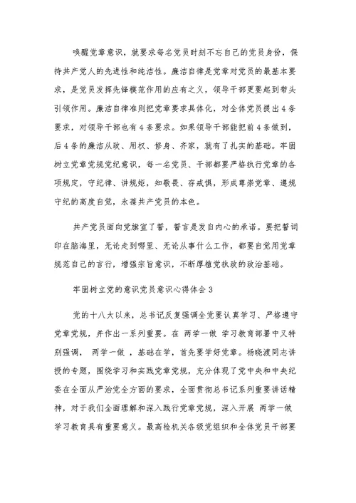 增强党员意识发挥党员作用心得体会3篇