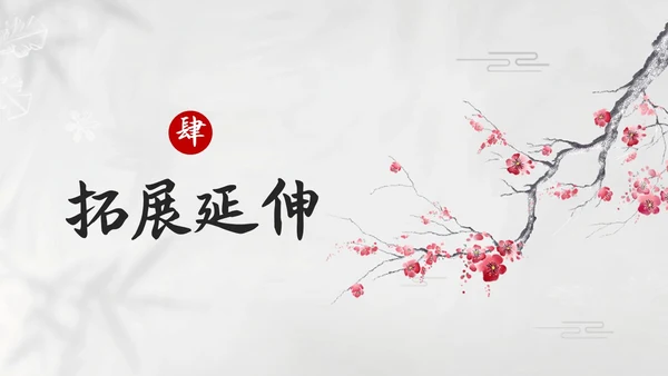 简约水墨四年级语文下册课件墨梅PPT模板宣传PPT动态PPT