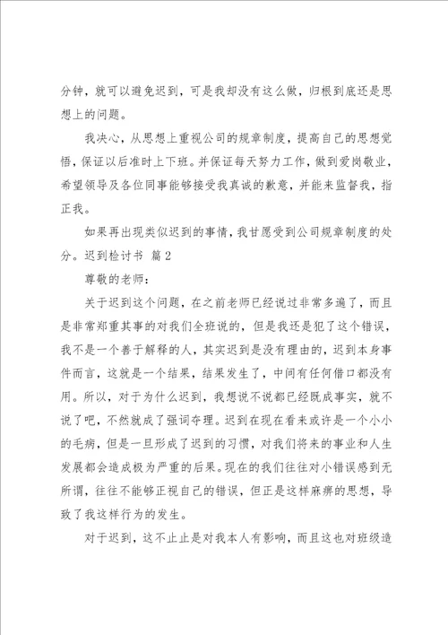 迟到检讨书模板汇编9篇范文