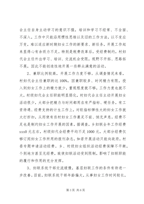 妇联组织建设调研报告.docx