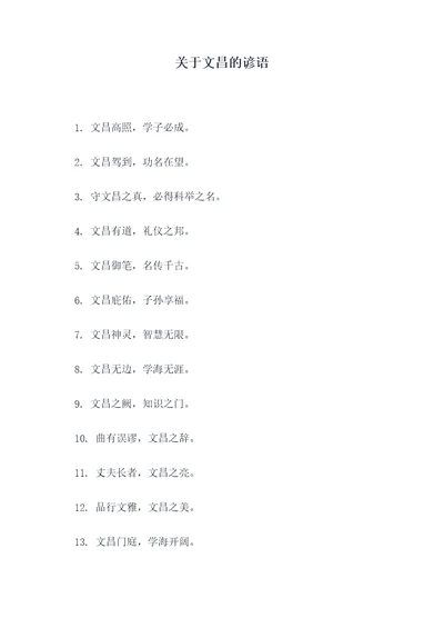 关于文昌的谚语