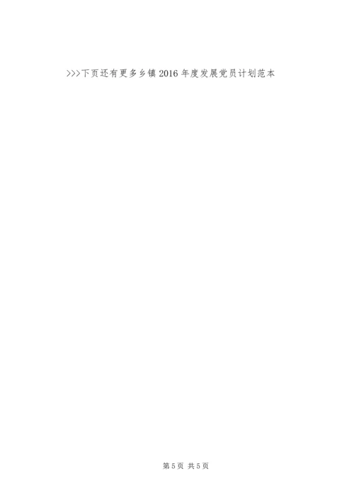 乡镇某年度发展党员计划范本.docx