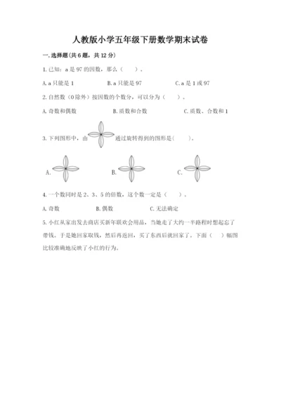 人教版小学五年级下册数学期末试卷及1套参考答案.docx