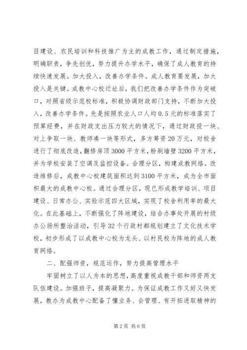 全市成人教育工作现场交流会典型材料.docx