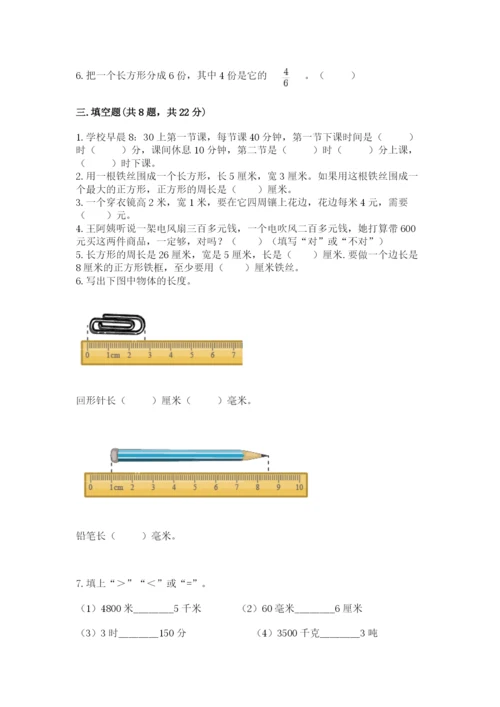 人教版三年级上册数学期末检测卷及参考答案【巩固】.docx