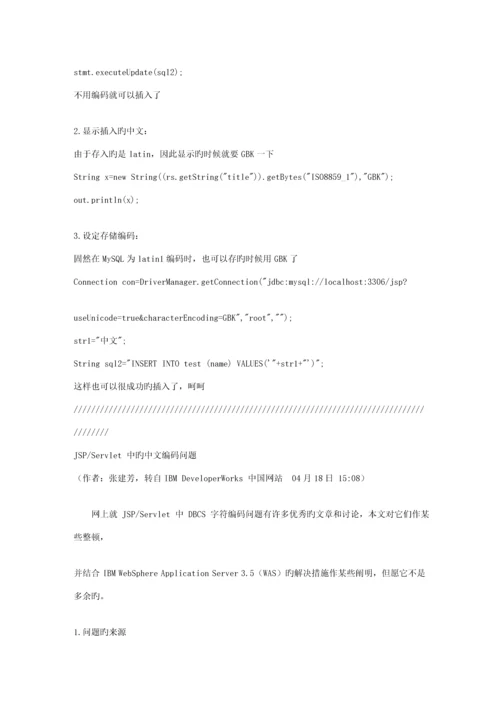 jsp乱码解决专题方案大全文库.docx