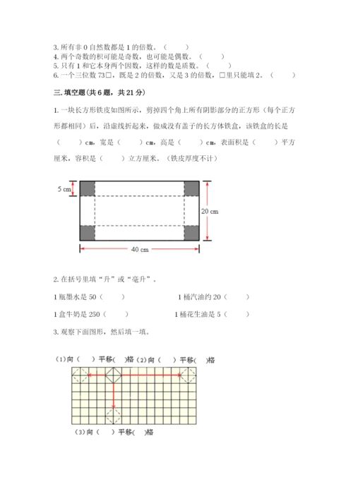 人教版五年级下册数学期末考试试卷（满分必刷）.docx