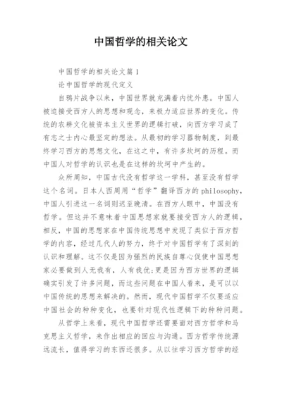 中国哲学的相关论文.docx