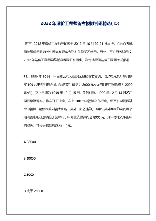 2022年造价工程师备考模拟试题精选15