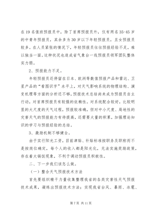 气象局提高天气预报准确率调研报告.docx