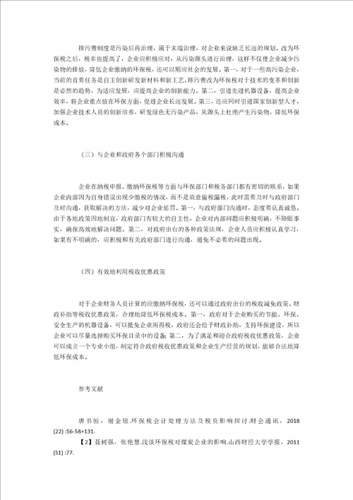 环保税实施给企业带来的影响及其对策