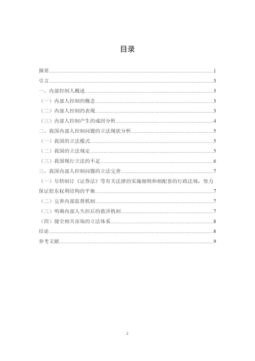 2022公司内部人控制问题研究论文.docx