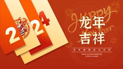 红色喜庆龙年营销热点日历PPT