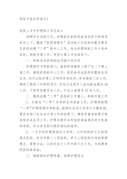 医院上半年护理部工作总结.docx