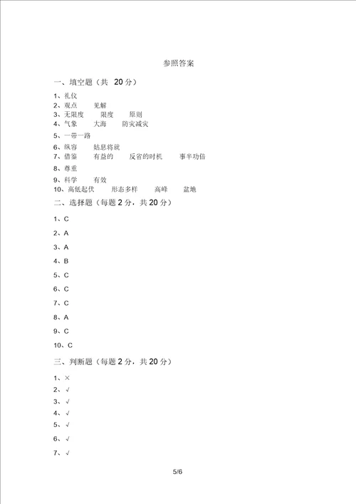 最新部编版六年级道德与法治上册期末试卷及参考答案