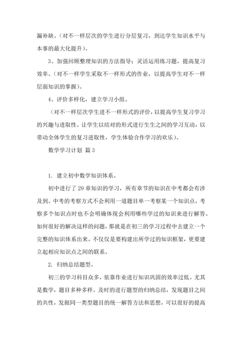 热门数学学习计划三篇.docx