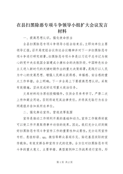 7在县扫黑除恶专项斗争领导小组扩大会议讲话材料.docx