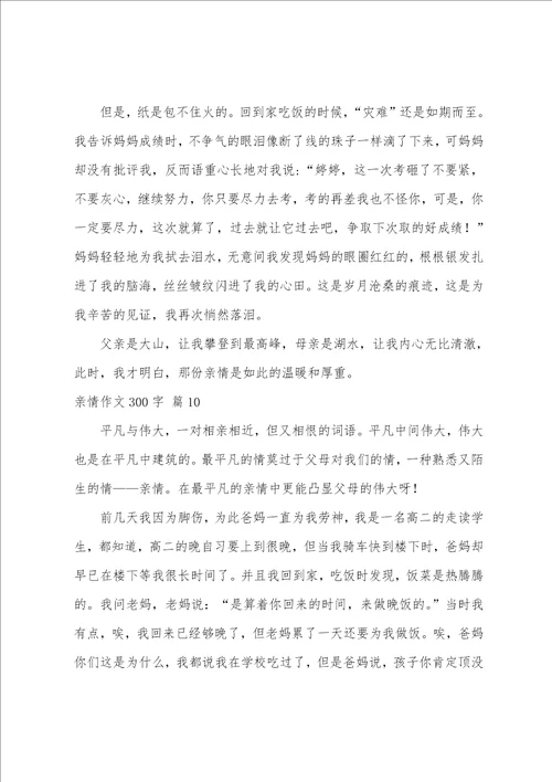 亲情作文300字10篇