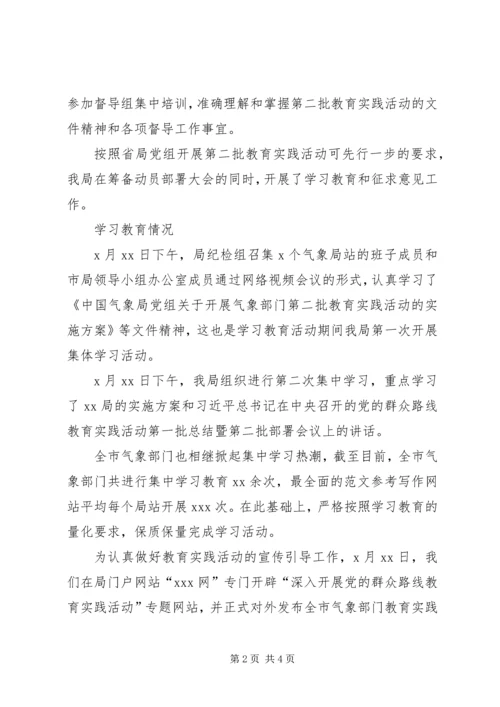 气象局开展党的群众路线教育实践阶段性工作汇报.docx