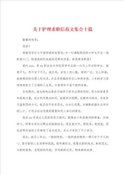 关于护理求职信范文集合十篇