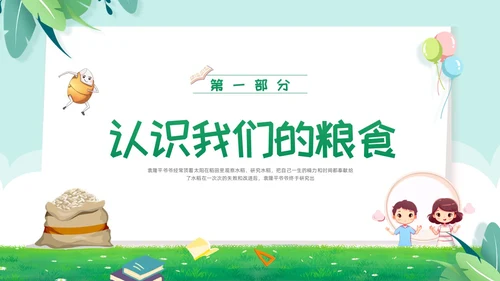 绿色卡通幼儿园节约粮食主题班会PPT模板宣传PPT动态PPT世界粮食日