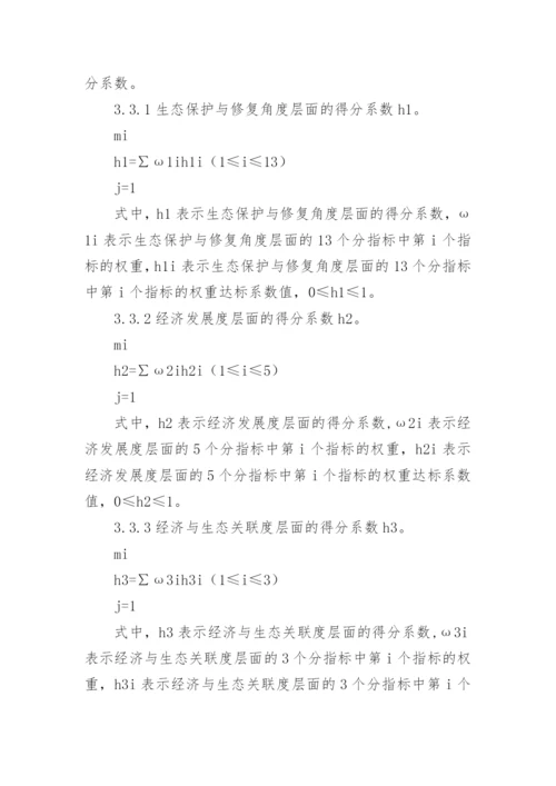 区域经济与生态发展和谐度综合评判研究论文.docx