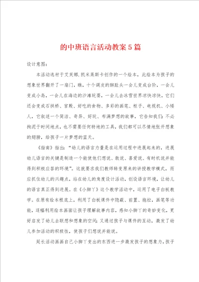 的中班语言活动教案5篇