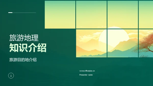 旅游地理知识介绍