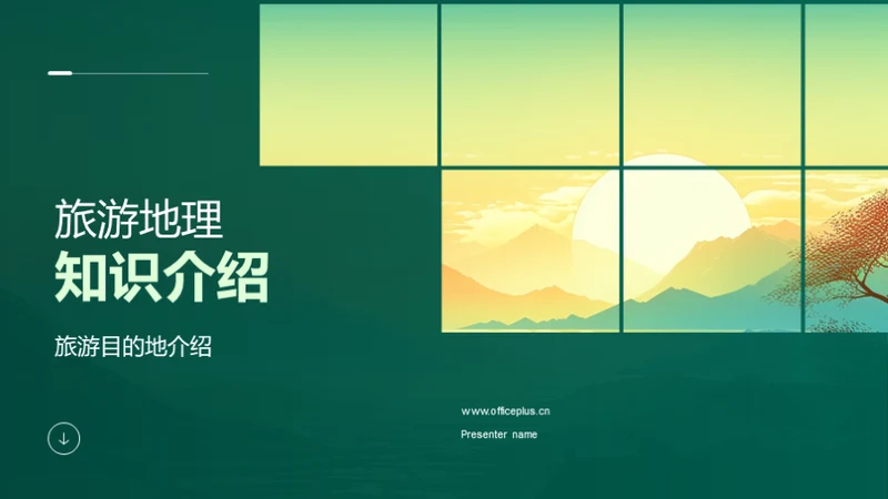 旅游地理知识介绍