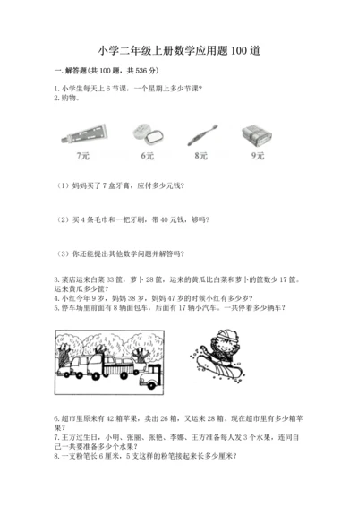 小学二年级上册数学应用题100道及参考答案【黄金题型】.docx