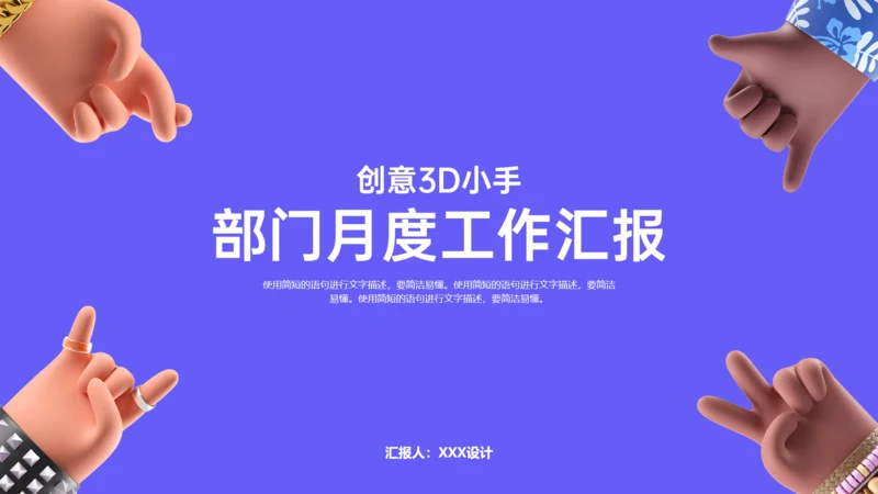 创意3D立体小手部门月度工作汇报通用PPT模板