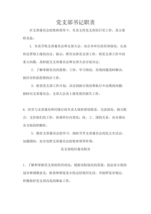 党支部书记职责