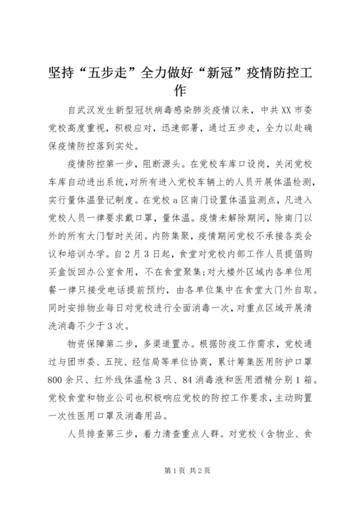 坚持“五步走”全力做好“新冠”疫情防控工作.docx