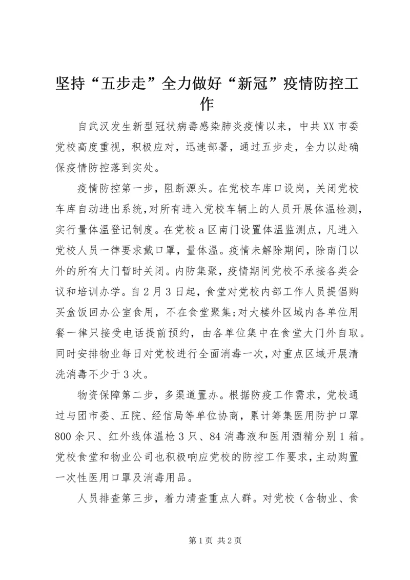 坚持“五步走”全力做好“新冠”疫情防控工作.docx