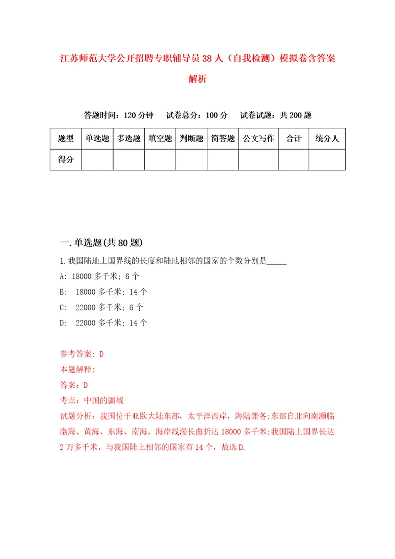 江苏师范大学公开招聘专职辅导员38人自我检测模拟卷含答案解析8