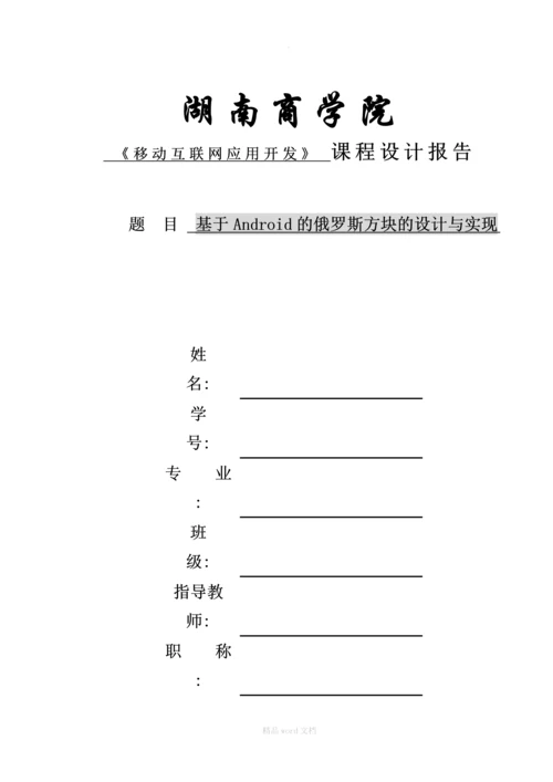 基于Android的俄罗斯方块的设计与实现.docx