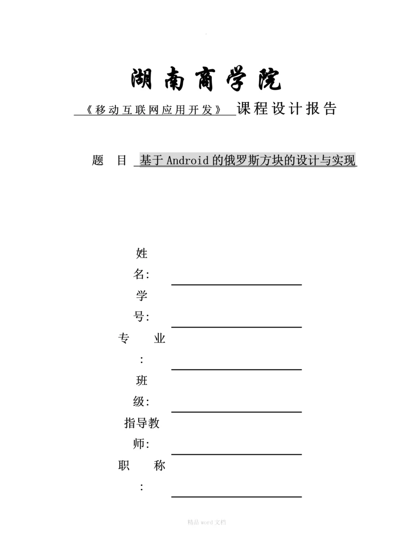 基于Android的俄罗斯方块的设计与实现.docx