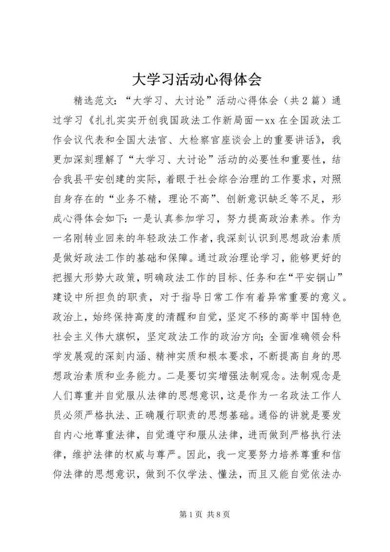 大学习活动心得体会 (4).docx