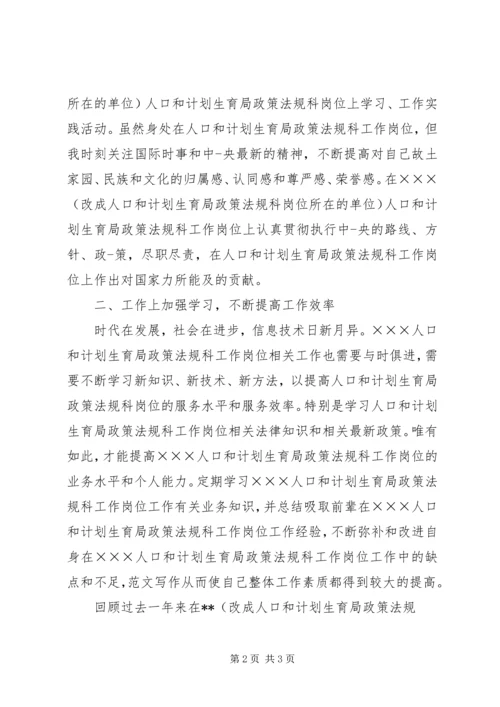 人口和计划生育局政策法规科最新个人年度总结范文,最新计划生育政策法规.docx