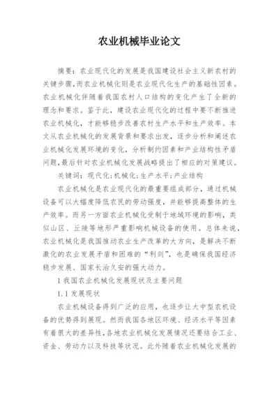 农业机械毕业论文.docx