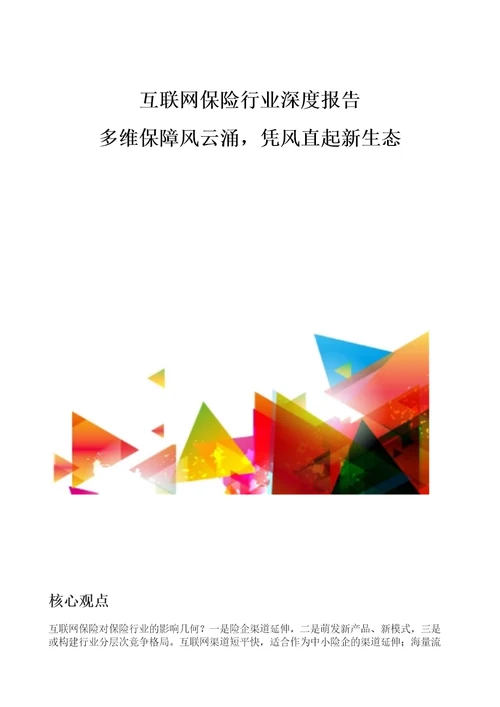 互联网保险行业深度报告多维保障风云涌，凭风直起新生态